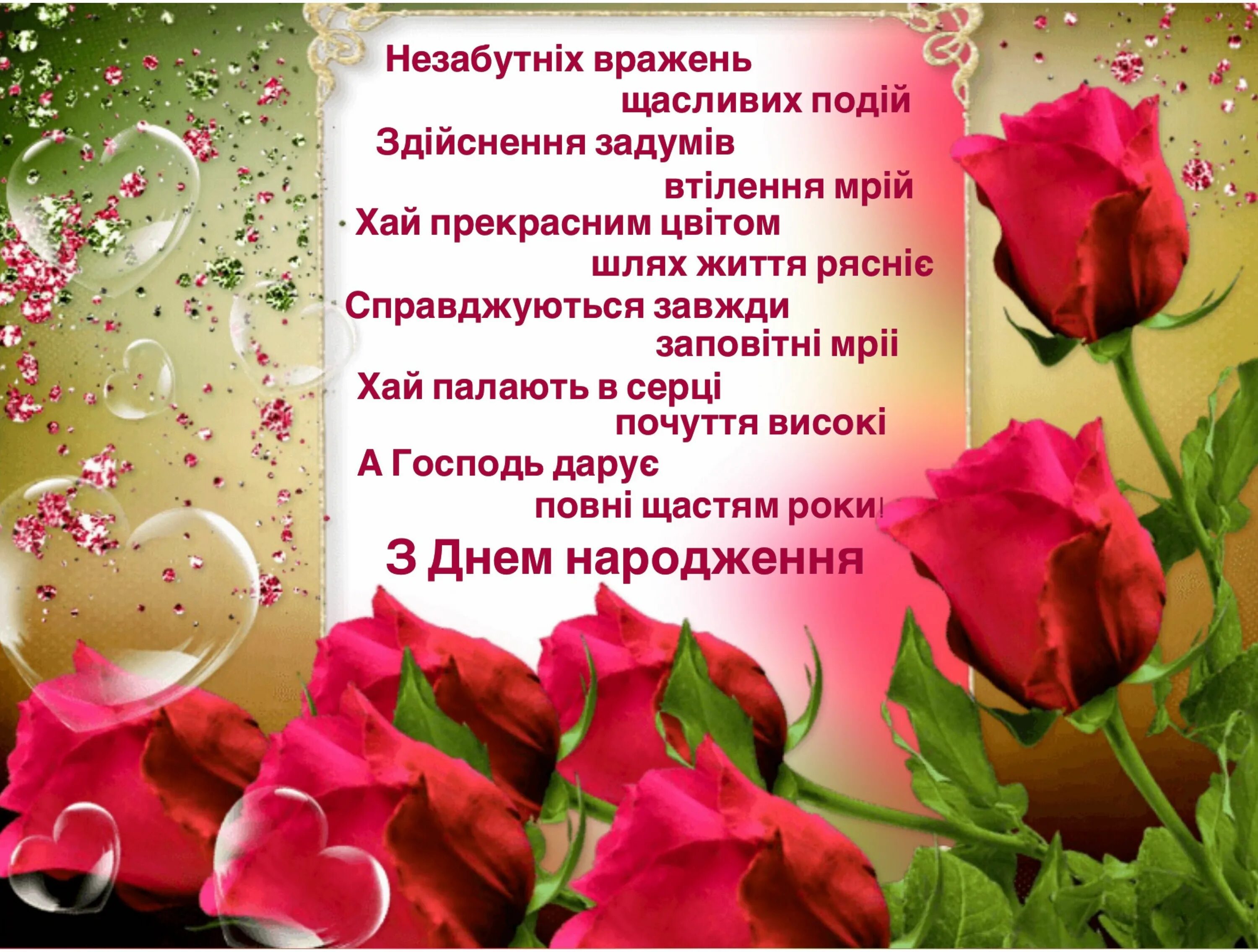 Привітання на день народження жінці. З днем народження. Привітання з днем народження. Гарні привітання з днем народження. Листівки з днем народження.