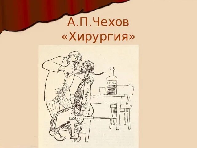 Иллюстрация к рассказу Антона Павловича Чехова хирургия. Иллюстрации по произведениям а.п. Чехова хирургия. Хирургия а п Чехов рисунок легкий. А П Чехов хирургия рисунок.