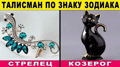 Талисман по знаку зодиака