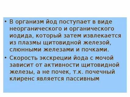 Высокий йод