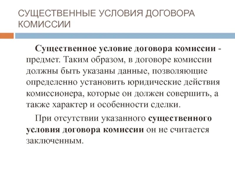 Исполнение договора комиссии. Договор комиссии условия. существенные условия договора комиссии. существенные и обычные условия договора комиссии. существенные условия договора комиссии кратко.