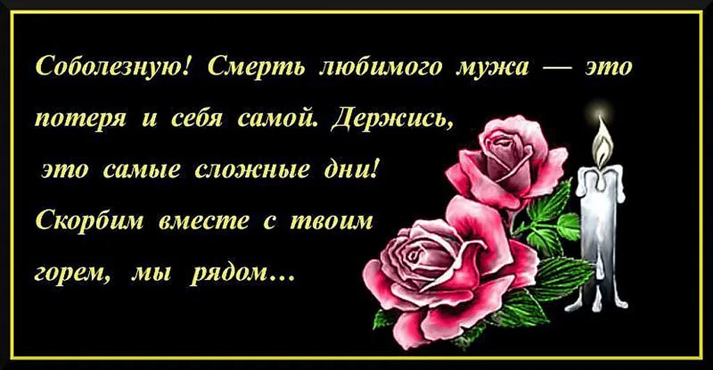 Смерть жени слова. Соболезнования по случаю смерти му. Соболезнование по поводу смерти мужа. Выразить соболезнование по поводу смерти мужа. Соболезнования по случаю смерти мужа.