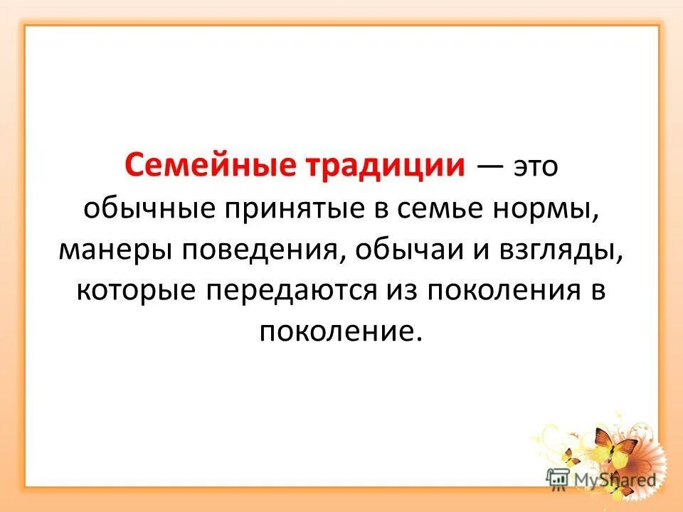 Семейные правила и нормы