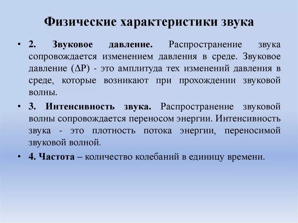 Звуковые волны физические характеристики звука. Основные физические характеристики звука. Физические и физиологические характеристики звука. Отметьте основные физические характеристики звука:.