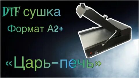 Dtf сушка