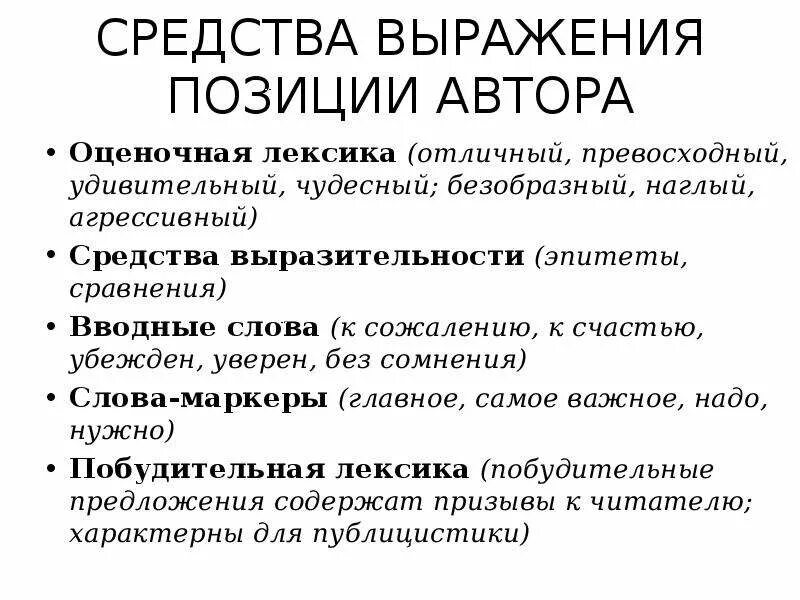 Скрытая авторская позиция. Средства выражения позиции автора. Способ выражения позиции автора. Оценочные средства в лексике. Стандартные средства выражения.