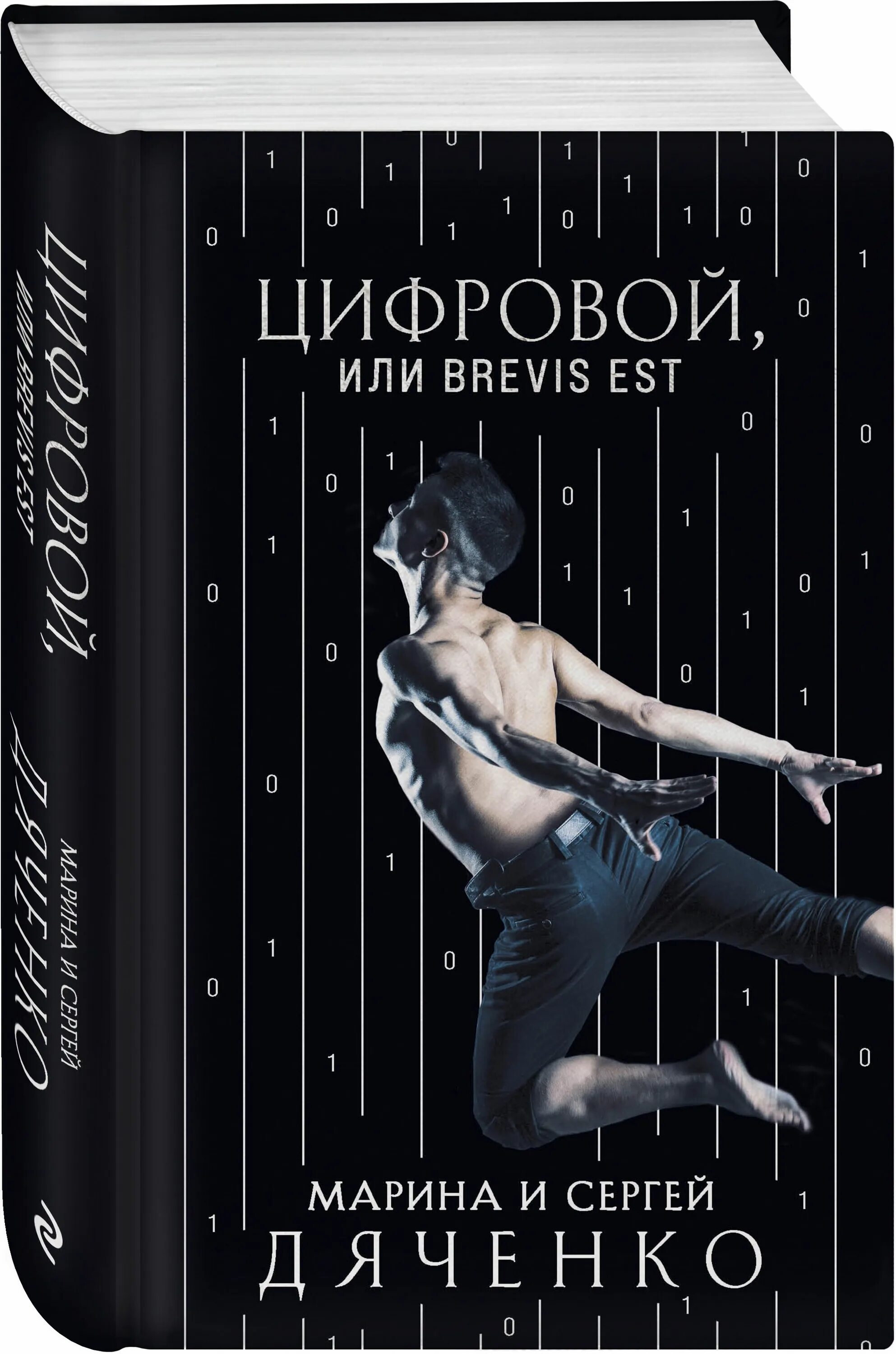 Цифровой, или Brevis est. Brevis est