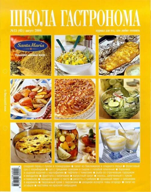 Коллекция школы гастронома. Коллекция школы гастронома. За 2006 коллекция рецептов школа гастронома. Коллекция школы гастронома. Журнал школа гастронома 2007.