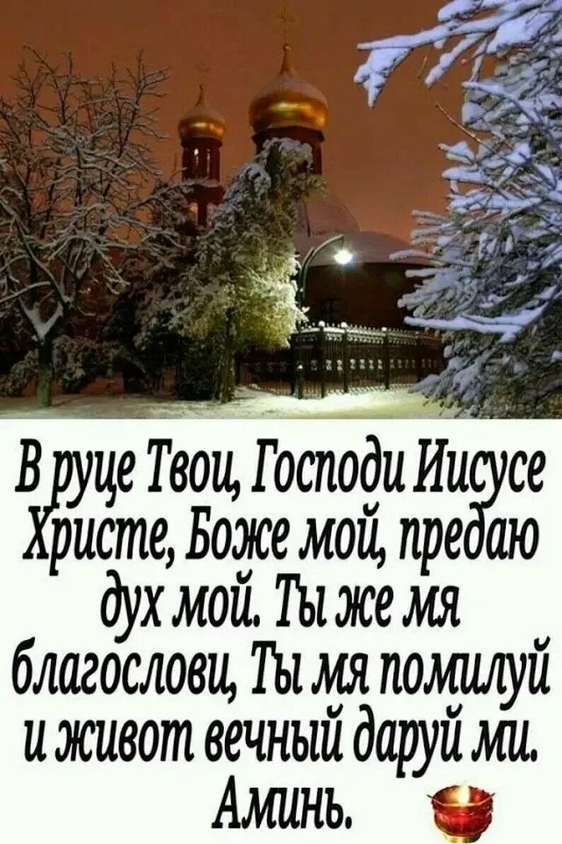 Молитва в руце твои. В руце твои Господи предаю дух мой. В руце твои Господи. Молитва в руце твои Господи предаю дух мой. Молитва в руце твои Господи Иисусе Христе Боже.