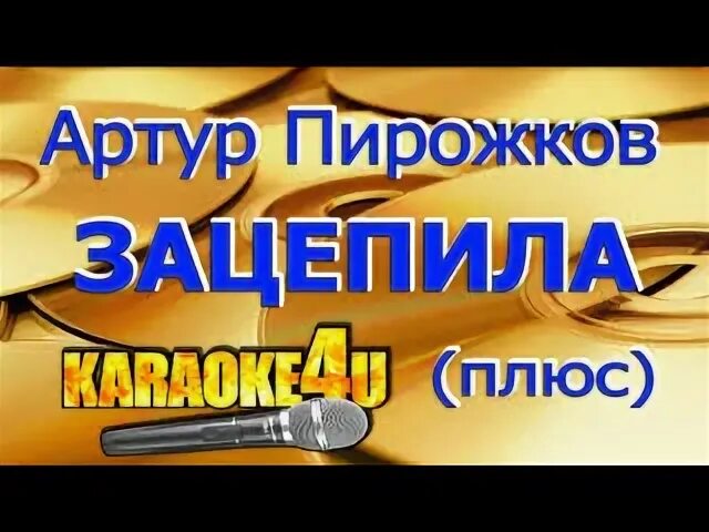 Минус песни зацепила пирожков. Зацепила обложка. Минус песни зацепила пирожков. Минус песни зацепила пирожков. Минус песни зацепила пирожков.