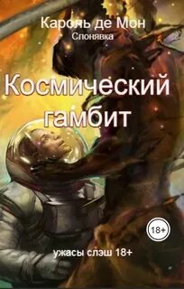 Попаданцы слэш