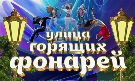 Улица горящих фонарей магнитогорск 2024. Улица горящих фонарей Магнитогорск. Улица горящих фонарей конкурс. Улица горящих фонарей 2022. Улица горящих фонарей танцы.