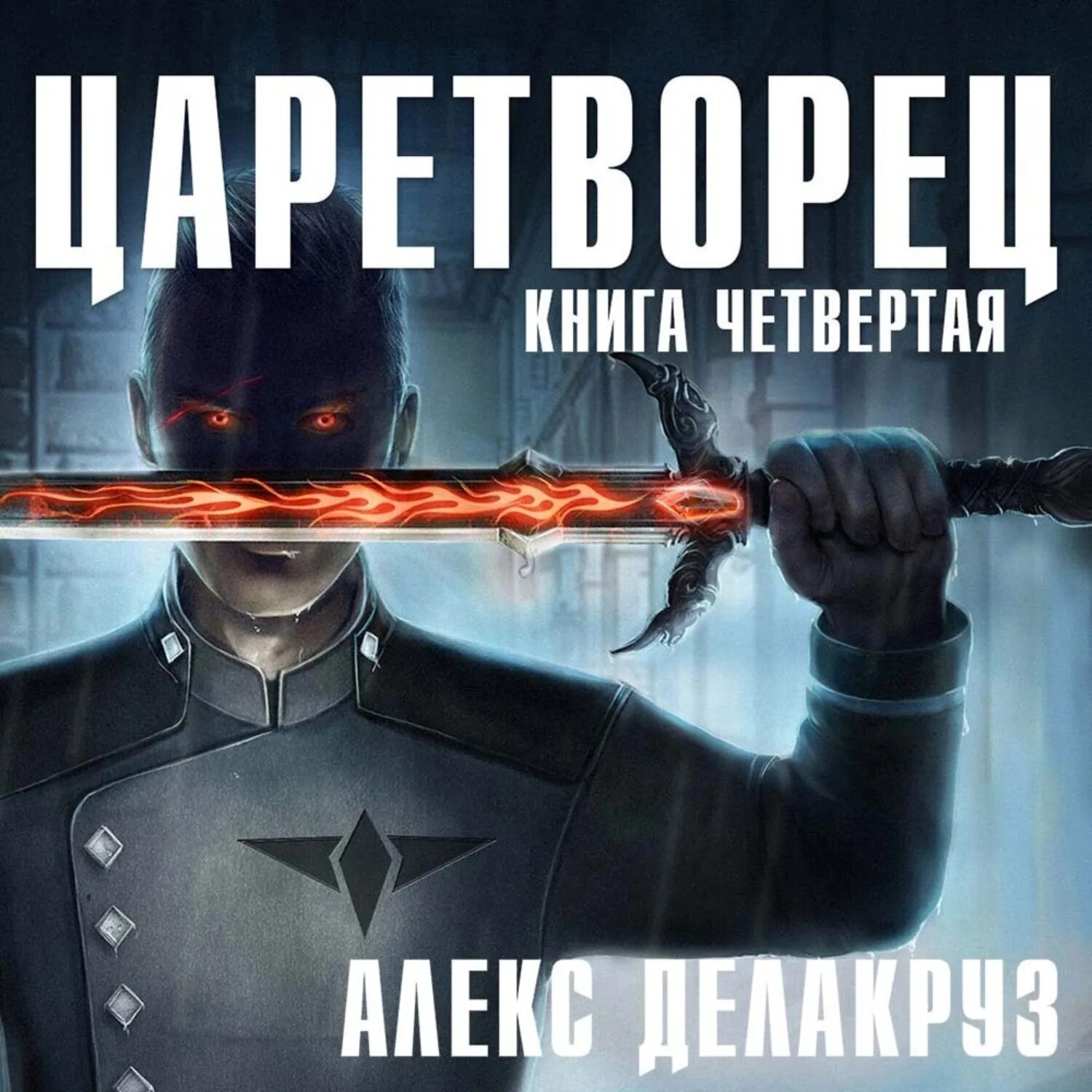 Царетворец волчий пастырь книга