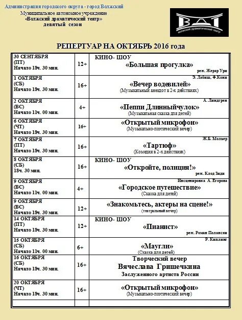 Русский драм расписание. Волжский драматический театр. Драм театр расписание Волжский. Репертуар театра Волжский. Драмтеатр Кудымкар репертуар ноябрь - декабрь.