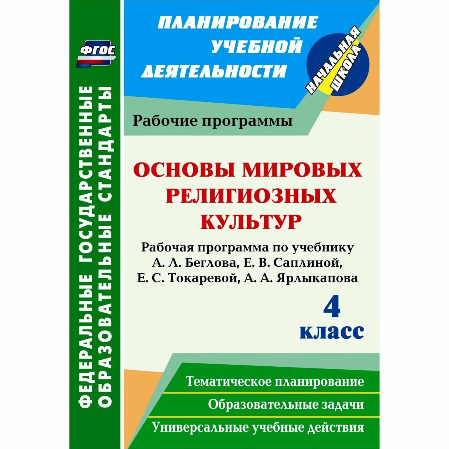 в. основы религиозных культур рабочая программа. основы религиозных культур рабочая программа. основы религиозных культур и светской этики 4 кл. рабочая тетрадь по опк к учебнику т.
