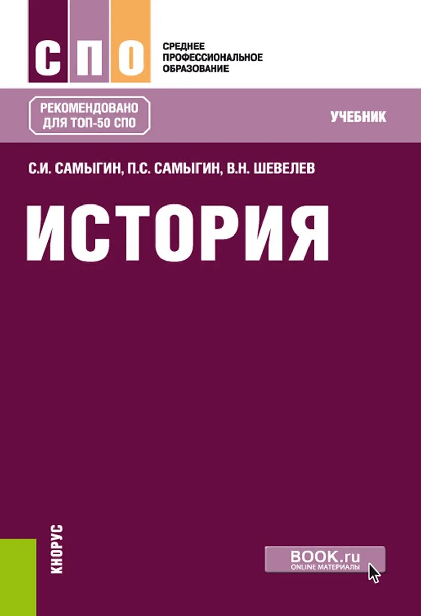 Книги и учебники по истории. Учебное пособие по истории Самыгин, Шевелев. История : учебник. В Ист учебник. Учебники СПО.