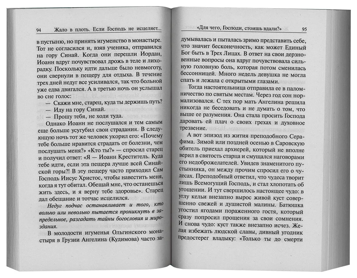 Исцеление не по назначению. Жало в плоть.