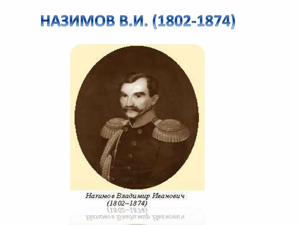 Адмирал энквист оскар адольфович. Назимов врачеватель 2. Другой мир: восстание ликанов (2008). Назимов при александре 2. Назимов виленский генерал-губернатор.