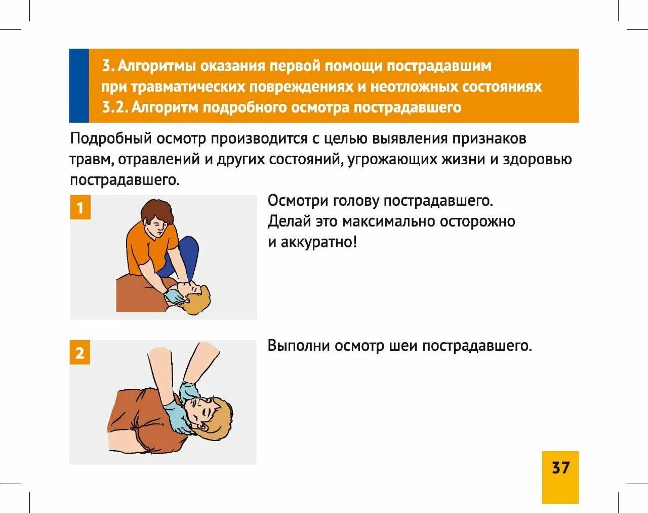 Первая помощь осмотр пострадавшего. Алгоритм действий при оказании первой медпомощи пострадавшему. алгоритм оказания первой помощи пострадавшим при травматическом. алгоритм оказания первой помощи пострадавшему начинается с:. последовательность осмотра пострадавшего при оказании первой помощи.