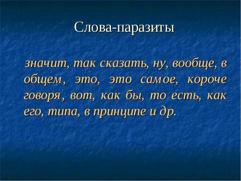 Слово обозначающее само собой. Слова. Слова паразиты. Значит слово паразит. Короче слово паразит.