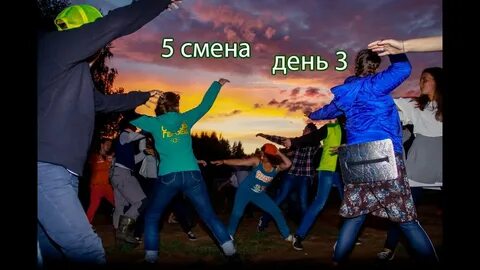 4 смена 5