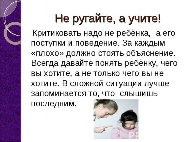 Я тебя не ругаю мама воспитала. За что нельзя ругать ребенка. Почему родители не любят своих детей. Как ругают детей. Что делать если наругали родители.