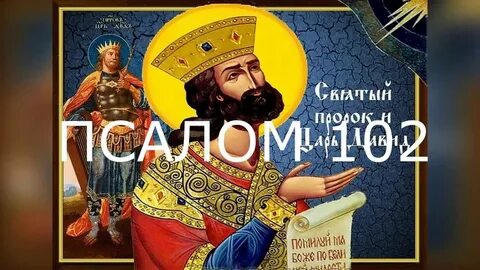 Псалом 102 переводы