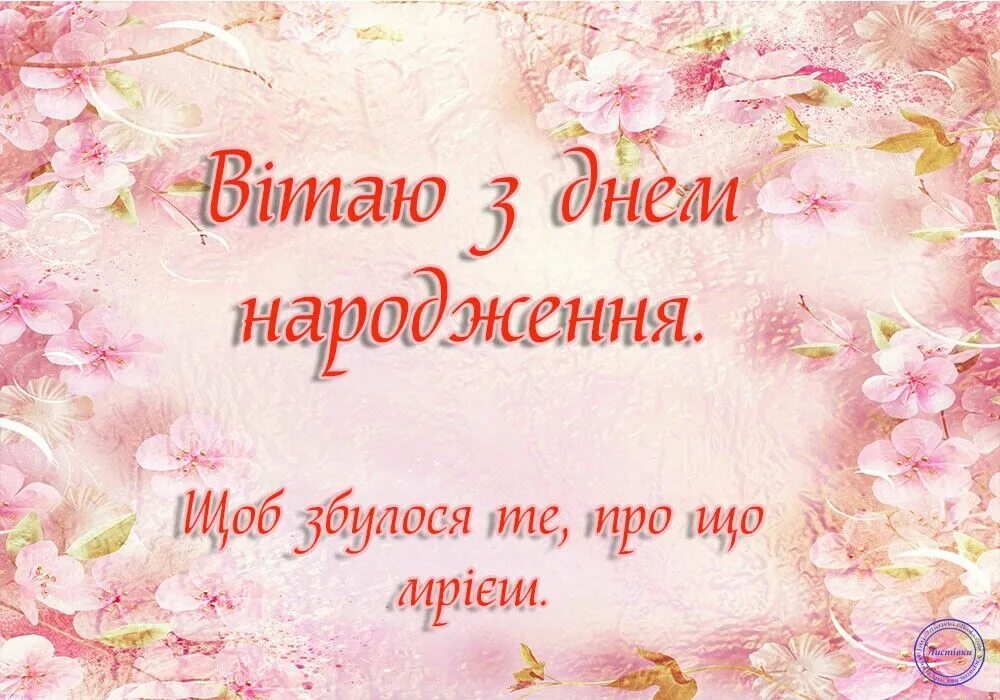 З днем народження. Привітання з днем народження. Вітаю з днем народження. Листівки з днем народження.