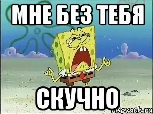 Открытки скучаю по тебе. Скучно и грустно без тебя. Скучаю гиф прикольные. Я страшно скучаю. Скучаю.