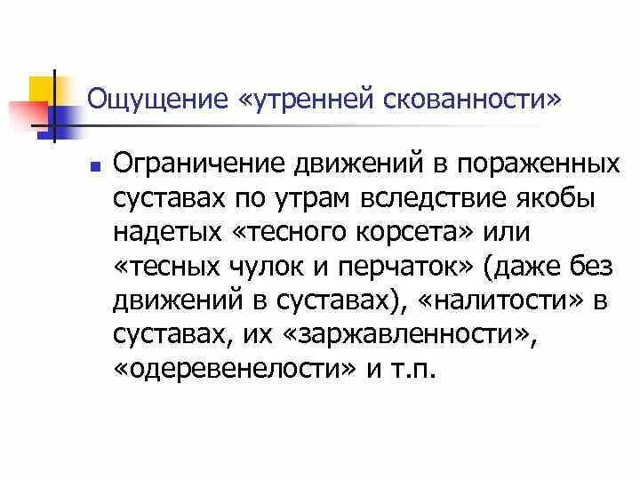 Причина скованности по утрам. Утренняя скованность. Скованность движений психология. Виды утренней скованности. Скованность суставов по утрам.