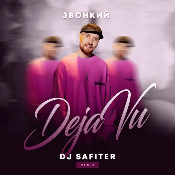 Акула позвони ремикс. Звонкий. Звонкий Дежавю. Певец звонкий Дежавю. DJ Safiter.