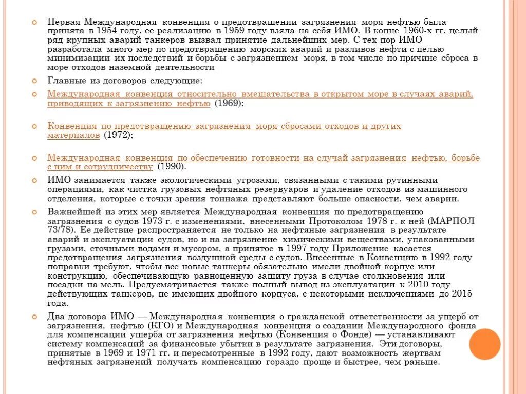 Международная ответственность за загрязнение нефтью. Международная ответственность за загрязнение нефтью