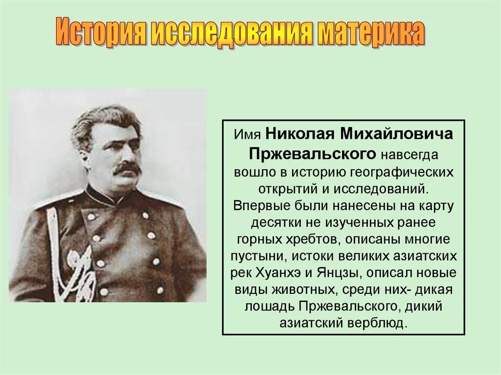 Исследователи Евразии Пржевальский. Н. М.Пржевальский исследование Евразии.