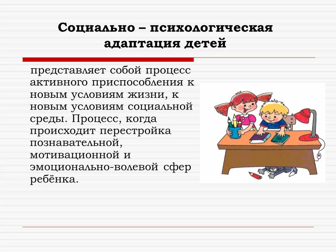 Особенности психологической адаптации ребенка. Социально-психологическая адаптация. социально-психологическая адаптация представляет собой. виды социальной психологической адаптации. функции социально-психологической адаптации.