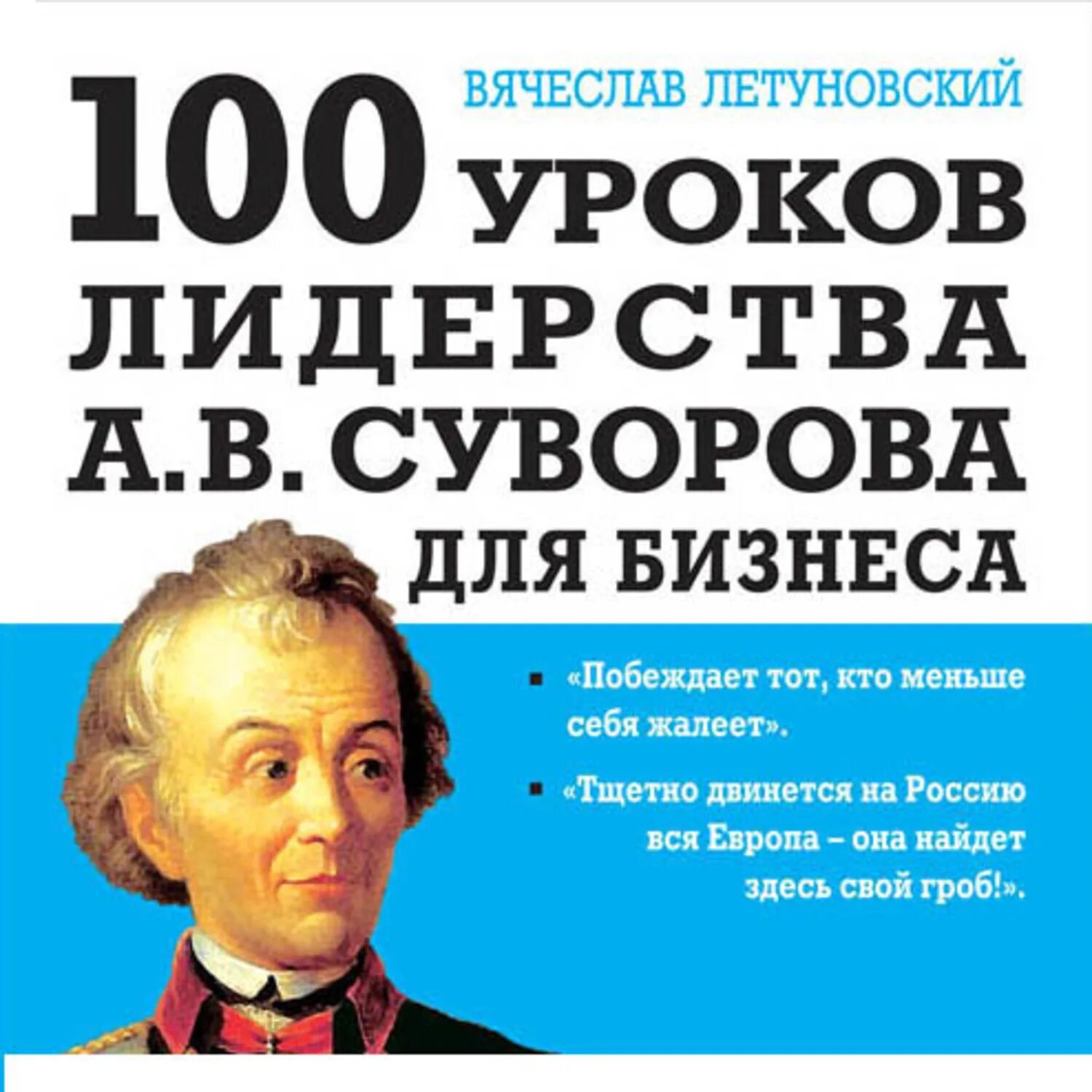 100 уроков 1 с. 100 уроков суворова для бизнеса летуновский в.. уроки лидерства книга. 100 уроков.