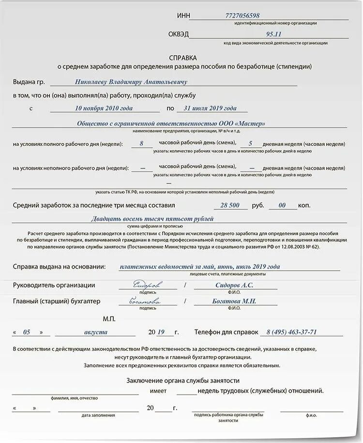 Какие документы на биржу труда по безработице. Справка о среднем заработке за 3 месяца для центра занятости. Справка для ЦЗН О среднем заработке за последние 3 месяца. Справка о доходах за 3 месяца для биржи труда образец. Справка о средней заработной платы для биржи труда.