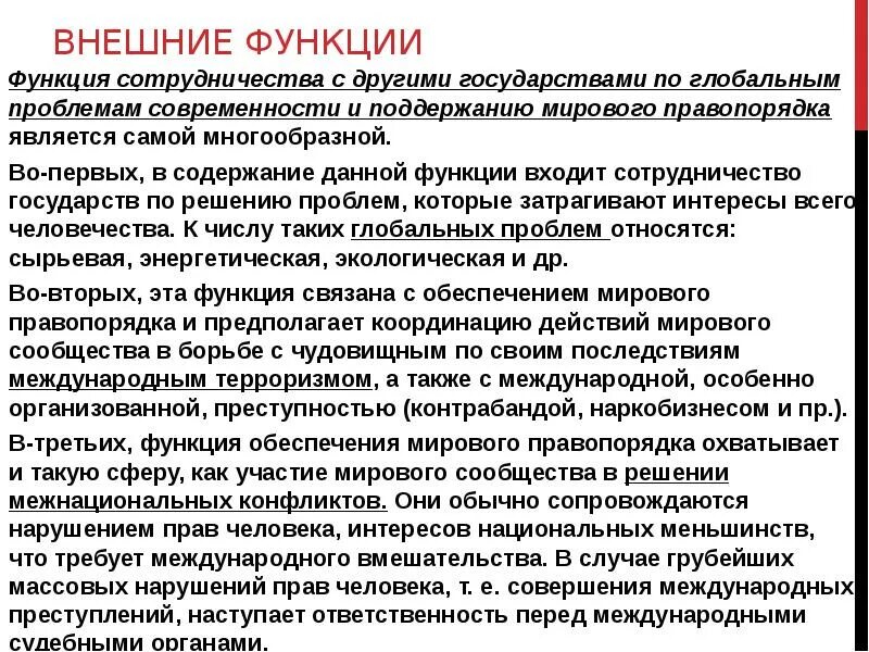 Функция сотрудничества. Внешние функции государства сотрудничество с другими государствами. функции государства. сотрудничество с другими государствами функции государства. функция поддержания мирового правопорядка.