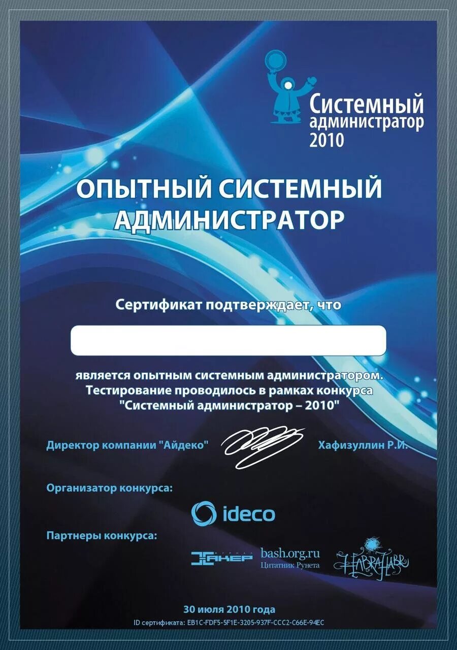 Сертификаты форумов. Сертификат о компьютерных курсах. Грамота системному администратору. Сертификат системного администратора. Redcheck сертификат.