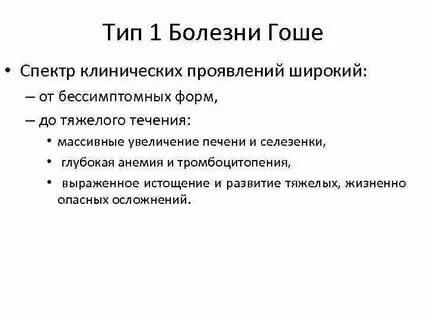 Болезнь гоше