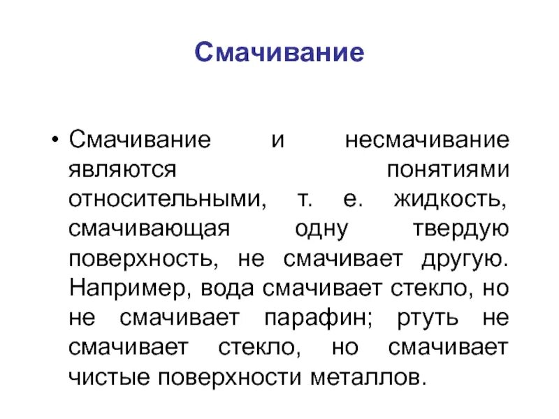 Смачивание и несмачивание жидкостью твердого тела. Смачивание и несмачивание. смачивание физика. смачивающая жидкость пример. смачиваемость и несмачиваемость физика.