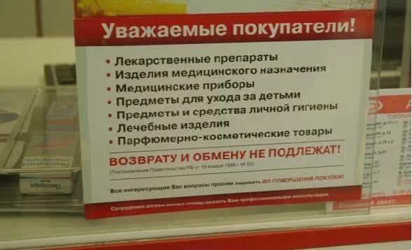 Чтобы не запутаться в названиях медикаментов. Возврат товара в аптеку лекарство закон. Закон о возврате товара в аптеке. Лекарственные препараты возврату и обмену не подлежат приказ. Лекарственные препараты обмену и возврату не подлежат.