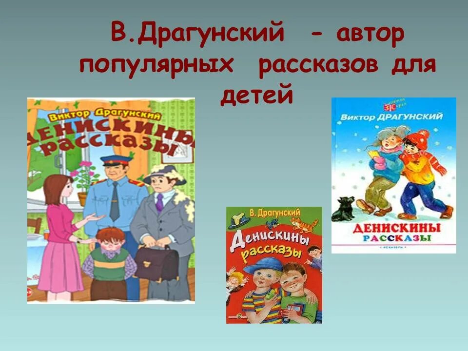 Драгунский с детьми. Книги Драгунского для детей. Драгунский произведения автора