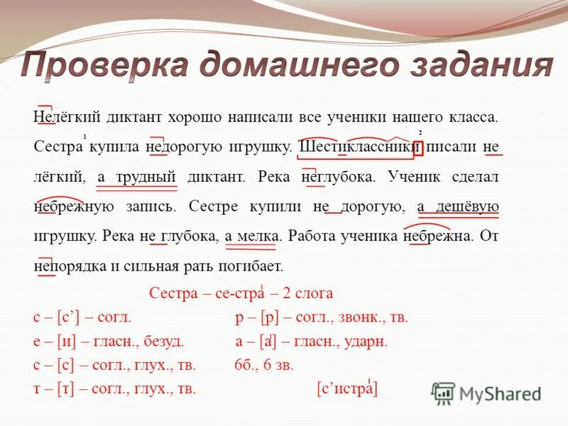 Нелегкий диктант написали все ученики нашего класса. Ученик сделал небрежную запись. Реки диктант 6 класс