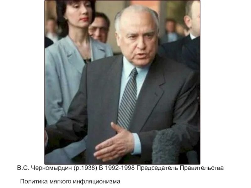 Перлы черномырдина. Деятельность правительства черномырдина. Политика правительства в. Черномырдин 1993. Деятельность правительства черномырдина.