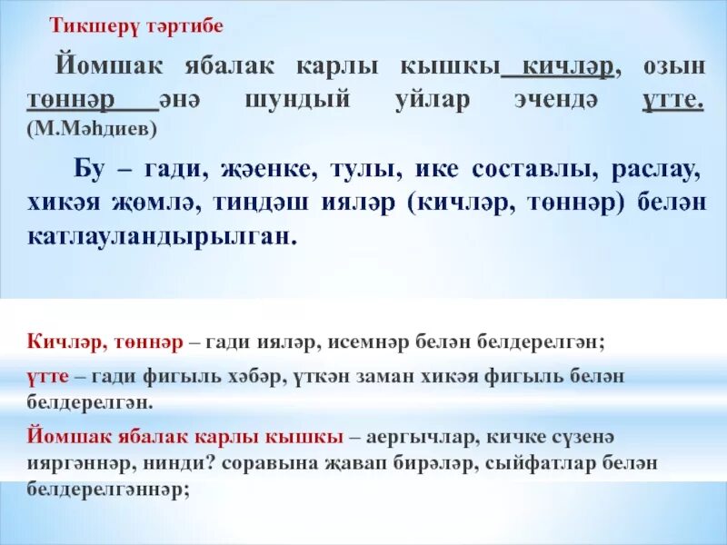Жомлэлэрнен торлэре. Тормыш стихи. Бер нинди. Жомлэлэр. Антоним татар теле.