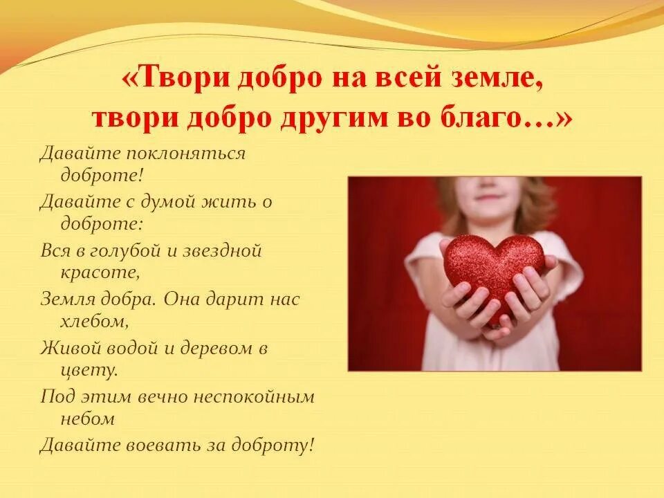 Сообщение твори добро. Твори добро. твори добро другим во благо. твори добро на всей земле твори добро другим во благо. творить добро.