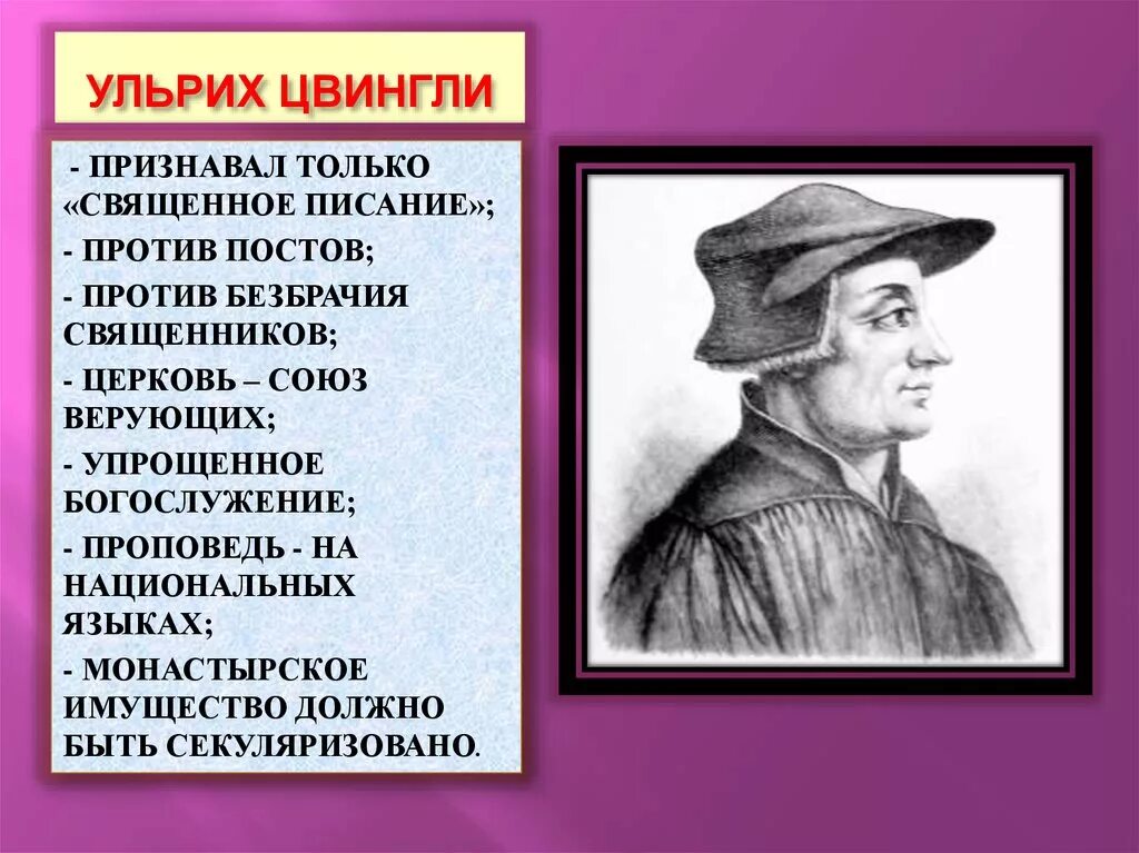 Различия учения лютера и кальвина. Ульриха Цвингли (1484 - 1532). Ульрих Цвингли эпоха Возрождения. Ульрих Цвингли 67 тезисов. Ульрих Цвингли Реформация.