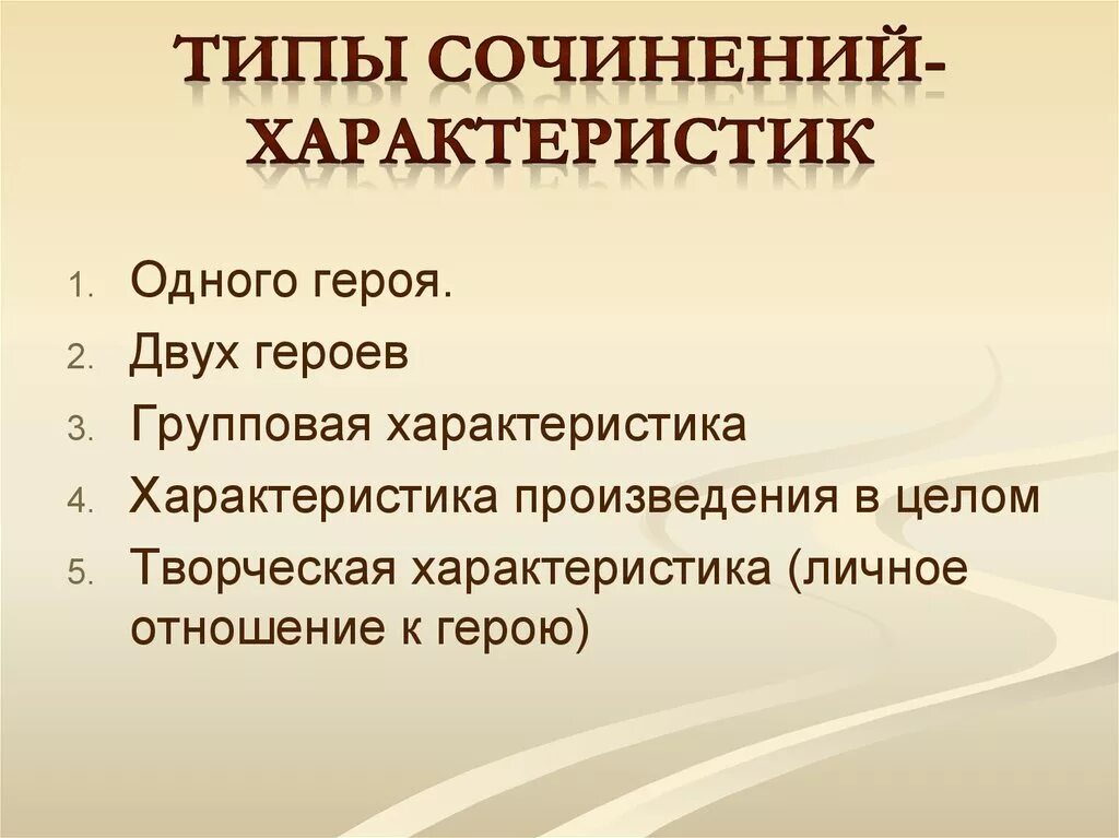 Рассказ это произведение характера. Характеристика произведения. Групповая характеристика героев. Виды и типы сочинений. Разновидности сочинений.