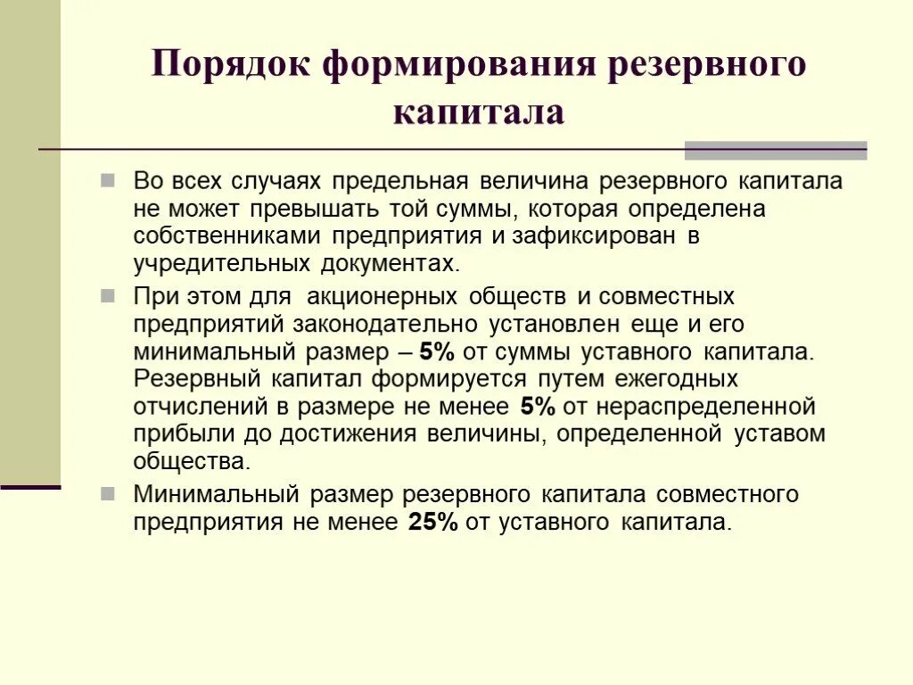 Формирование резервного капитала предприятия. Формирование и учет резервного капитала. Порядок формирования резервного капитала. Порядок формирования и учет резервного капитала.