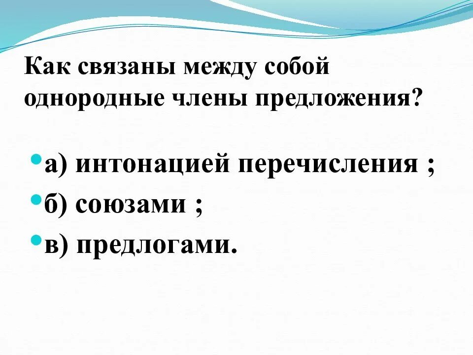 2 предложения связанных между собой. Как связаны однородные члены предложения. как связаны между собой однородные предложения. как могут быть связаны между собой однородные члены предложения. однородные члены связаны между собой.